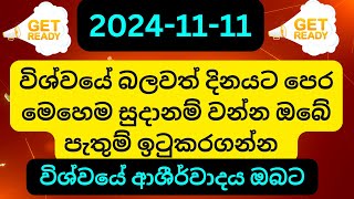 විශ්වයේ බලවත් දිනය 11112024 පෙර මෙහෙම සුදානම් වන්න බලාපොරොත්තු ඉටුවෙයි 11 attraction universe [upl. by Edda]