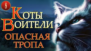 КОТЫ ВОИТЕЛИ  5 Опасная Тропа 8 серия [upl. by Eceertal]