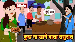 कुछ ना खाने वाला ससुराल  Hindi Kahani  Bedtime Stories  Stories in Hindi  Comedy  Funny [upl. by Fabozzi555]