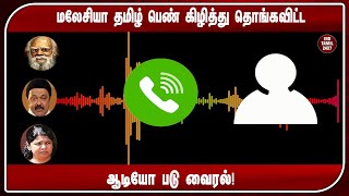 மலேசியா தமிழ் பெண் கிழித்து தொங்கவிட்ட ஆடியோ படு வைரல் [upl. by Saltsman]