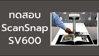 ทดสอบให้ดูกัน เห็น ๆ ScanSnap SV600 [upl. by Partan]