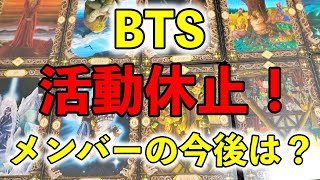 【衝撃】BTS活動休止！活動再開はいつごろか？ソロ活動メンバー全員の今後を占ってみたbts [upl. by Eizzo]