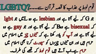 Qome loot ka waqia Quran sa  LGBTQ Qome Loot ki basti ma azab [upl. by Gebhardt605]