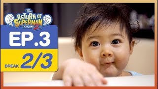 The Return of Superman Thailand Season 2  Episode 3  18 พฤศจิกายน 2560 23 [upl. by Enyar]