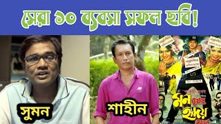 শাহীন সুমন এর রেকর্ড করা সেরা ১০ ব্যবসা সফল ছবি  Sahin Sumon  FilmSpy [upl. by Lisk]