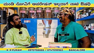 ಕೋತಿರಾಜ್ ಅವರ ಮಂಡಿ ನೋವನ್ನು ಗುಣ ಮಾಡಿದ ನಾಟಿ ವೈದ್ಯರು  89707888888747099983 [upl. by Golding735]