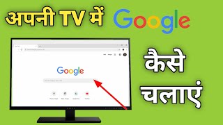 Smart Tv Me Google Kaise Chalaye  Tv Par Google Kaise Chalayen  How To Open Google In Android Tv [upl. by Accebber]