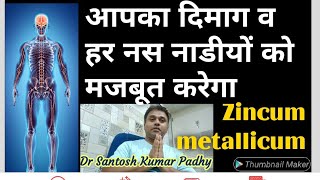 Zincum metallicum homeopathy uses in all types of Brain amp Nervous system problems [upl. by Enoval551]