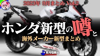 【2023年9月】ホンダ新型モデルの噂と海外メーカー新型まとめ【ゆっくり解説】 [upl. by Kora]