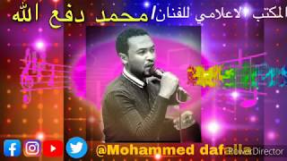 جديد الفنان محمد دفع الله 🎤سكر بعشرق في الحلق [upl. by Werd]