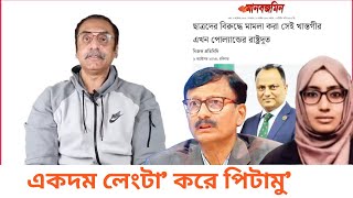 উপদেষ্টাদের পিনাকীর লাল সংকেত। Pinaki Bhattacharya lecture About Bangladesh new government adviser [upl. by Anaujit]