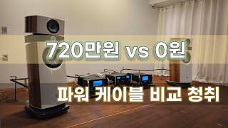 파워케이블 비교 720만원 VS 0원 [upl. by Wynnie]