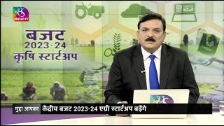 Mudda Aapka  Agri Startups  कृषि स्टार्टअप  04 February 2023 [upl. by Leona]