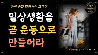 일상생활을 곧 운동으로 만들어라 책리뷰 책읽어주는여자 따뜻한책한잔 운동 슈퍼에이저 [upl. by Robby]