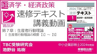 p182187 第７章 Ⅰ 生産者行動理論の概要【1】～【5】（中小企業診断士2024年版速修テキスト） [upl. by Rome]