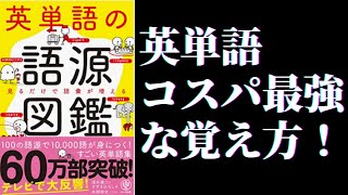 【ベストセラー】英単語の語源図鑑を英検1級取得者が解説 [upl. by Verger]