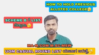 UOM CASUAL ROUND LIST ಯಾವಾಗ ಬರುತ್ತೆ🤔  SCHEME B ಗೆ LIST ಬಿಡ್ತಾರಾ🤔  HOW TO HOLD PREVIOUS COLLEGE [upl. by Spracklen]