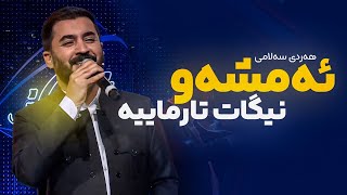 Hardi Salami  Amshaw Nigat Tarmayia  هەردی سەلامی  ئەمشەو نیگات تارماییە [upl. by Wordoow]