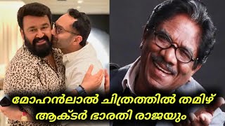 Mohanlal മോഹൻലാൽ ചിത്രത്തിൽ തമിഴ് ആക്ടർ ഭാരതി രാജയും  Mohanlal Movies [upl. by Jovitah]