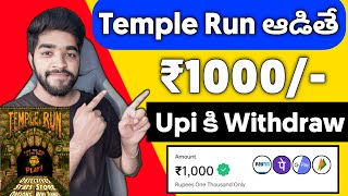 😮 Temple Run Game ఆడితే  Money Earning Apps Telugu  How To Earn Money Online in Telugu [upl. by Zuckerman497]