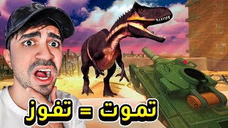 تموت  تفوز  مرحلة الديناصور [upl. by Edaw]