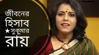 জীবনের হিসাব  Jiboner hisab  Sukumar Ray  Medha Bandopadhyay Bangla kobita [upl. by Inram]