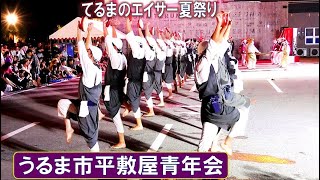 平敷屋青年会 🎈一部字幕アリ in てるまのエイサー夏祭り うるま市与那城照間 202483 【エイサー】 [upl. by Ilbert]