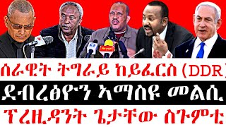 ሰበር ዜናሰራዊት ትግራይ ከይፈርስDDR ደብረፅዮን ኣማስዩ መልሲ  ፕረዚዳንት ጌታቸው ስጉምቲ [upl. by Aziram]