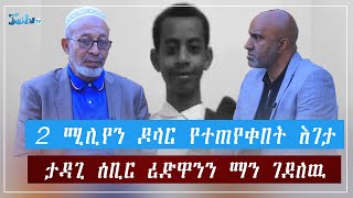 2 ሚሊየን ዶላር የተጠየቀበት እገታታዳጊ ሰቢር ሪድዋንን ማን ገደለዉ ሕዳር12 2016 Nov222023ጄይሉ ቲቪJeilutvEthiopia [upl. by Duhl162]