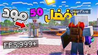 🔥✨119 افضل 50 مود في ماين كرافت [upl. by Annelise]