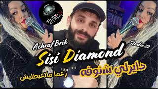 Cheba Sisi Diamond  Dayerli Chenofa  زعما متعيطليش  Ft Achraf Brik \ LIVE 2025 [upl. by Yllaw]