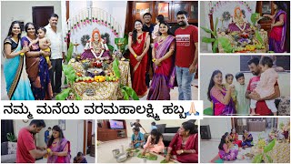 ನಮ್ಮ ಮನೆಯ ವರಮಹಾಲಕ್ಷ್ಮಿ ಹಬ್ಬ 2024🙏🏻 VarmahalakshmiHabba kannadavlog [upl. by Ferreby]