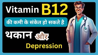 vitamin b12 ki kami se kya hota hai  Vitamin b12 deficiency symptoms [upl. by Almap]