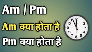 Am Pm Ka Matlab Kya Hota Hai  Am Or Pm Ka Matlab  Am Aur Pm Ka Matlab Kya Hai [upl. by Trumann]