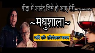 Madhushala  Harivansh Rai Bachchan  कवि डॉ० हरिवंशराय बच्चन की लोकप्रिय कविता मधुशाला [upl. by Xylina]