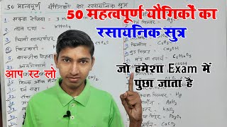 50 महत्वपूर्ण रासायनिक सूत्र  50 Important Chemical Formulas  rasayanik sutra gk  science gk [upl. by Quintana]