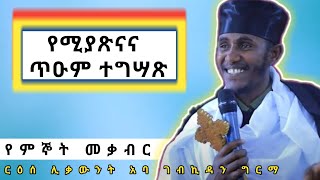 የሚያጽናና እጅግ ጥዑም ስብከትየምኞት መቃብርበርዕሰ ሊቃውንት አባ ገብረኪዳን ግርማ Aba Gebrekidan Girma Sibket new [upl. by Shirah]