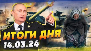 РДК готовят удары ПО ВОЕННЫМ ЦЕЛЯМ РФ ИТОГИ правления ПУТИНА — НИЩЕТА — ИТОГИ за 140324 [upl. by Witty]