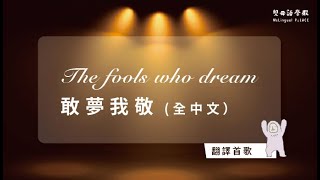 【翻譯首歌】The fools who dream 敢夢我敬  中文字幕翻譯  全中文唱歌版 [upl. by Leshia]