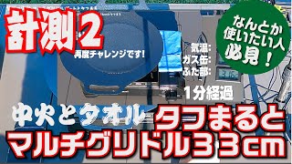 【温度計測２】タフまるとマルチグリドル33cm、なんとかして使いたい！うまく使える方法は見つかるのか？！【使えるのか？】 [upl. by Latricia]