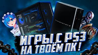 ⚠️ИГРЫ С PLAYSTATION 3 НА ТВОЁМ ПК  \\ ЭМУЛЯТОР PS3  RPCS3 [upl. by Anilorac]