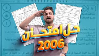 حل امتحان جيل 2006  أيهم جرار [upl. by Imena242]