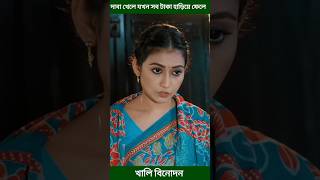 দাবা খেলে যখন সব টাকা হাড়িয়ে ফেলে akhomo hasan and manoshi prokrity shorts [upl. by Nostrebor]