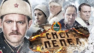 Снег и Пепел 2015 Военный детектив Все серии Full HD [upl. by Nwadal]