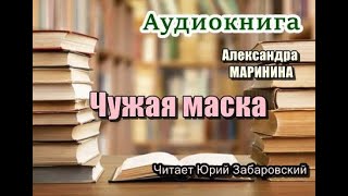 Аудиокнига Чужая маска Детектив [upl. by Hulbert]