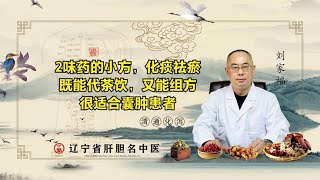 2味药的小方，化痰祛瘀，既能代茶饮，又能组方，很适合囊肿患者 [upl. by Brag]