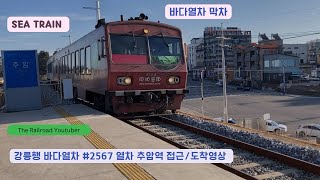 강릉행 바다열차 2567 열차 추암역 접근도착영상 20220202 [upl. by Deys814]