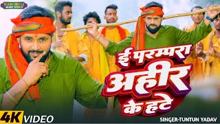 video। ई परम्परा अहीर के हटे।TuntunYadav।I Parampara Ahir Ke Hate।गोवर्धनपुजा Special Song 2024 [upl. by Yordan]