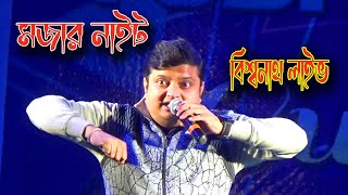 Biswanath LIVE comedy  Biswanath Basu comedy night [upl. by Ahselyt]