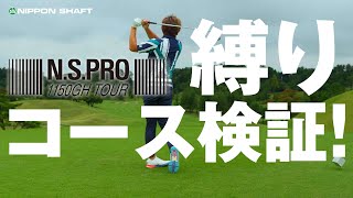 NSPRO 1150GHのアイアンセットでコース検証！【検証】 [upl. by Gaby258]